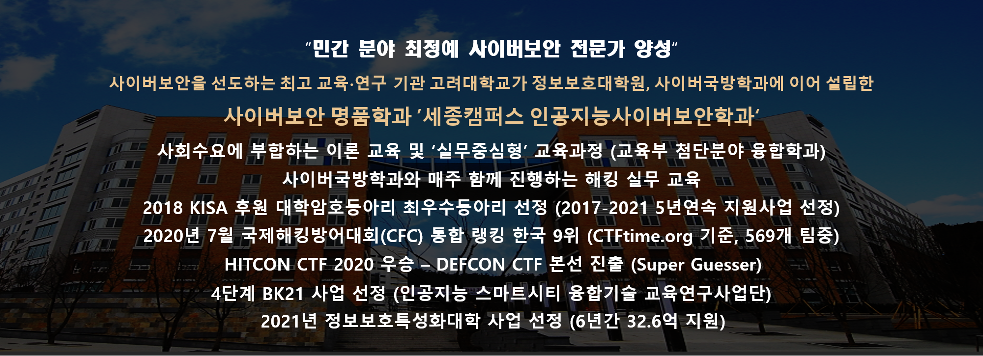 고려대학교 세종캠퍼스 인공지능사이버보안학과 – Department of AI Cyber Security, Korea University  Sejong Campus